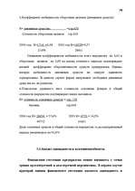 Diplomdarbs 'Анализ финансово-хозяйственной деятельности предприятия SIA "Albatros"', 52.