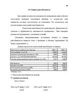 Diplomdarbs 'Анализ финансово-хозяйственной деятельности предприятия SIA "Albatros"', 63.