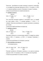 Diplomdarbs 'Анализ финансово-хозяйственной деятельности предприятия SIA "Albatros"', 64.