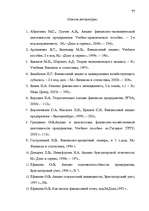 Diplomdarbs 'Анализ финансово-хозяйственной деятельности предприятия SIA "Albatros"', 71.