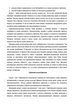 Referāts 'Лояльность персонала ', 13.