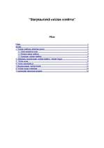 Referāts 'Starptautiskā valūtas sistēma', 1.