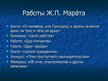 Prezentācija 'Жан Поль Марат', 4.