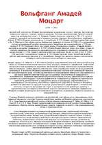 Referāts 'Вольфганг Амадей Моцарт', 1.