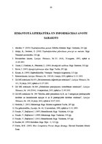 Diplomdarbs 'Ūdens un kanalizācijas apsaimniekošanas uzņēmuma perspektīvas Ventspils pilsētas', 63.