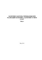 Referāts 'Маркетинг. Факторы, учитываемые при реализации маркетинга. Маркетинг в сфере усл', 1.