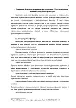 Referāts 'Маркетинг. Факторы, учитываемые при реализации маркетинга. Маркетинг в сфере усл', 9.
