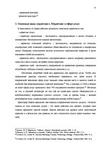 Referāts 'Маркетинг. Факторы, учитываемые при реализации маркетинга. Маркетинг в сфере усл', 12.