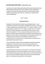 Referāts 'Налоговая система в Великобритании', 1.