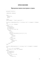 Referāts 'Оптимальный алгоритм поиска строки', 19.