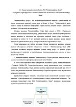 Diplomdarbs 'Анализ конкурентоспособности и перспективы развития OOO "Telekomunikāciju Grupa"', 49.