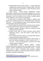 Diplomdarbs 'Анализ конкурентоспособности и перспективы развития OOO "Telekomunikāciju Grupa"', 69.