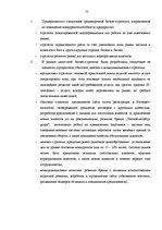 Diplomdarbs 'Анализ конкурентоспособности и перспективы развития OOO "Telekomunikāciju Grupa"', 73.