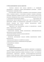 Referāts 'Организационная система предприятия', 6.