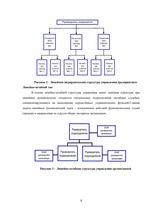 Referāts 'Организационная система предприятия', 8.