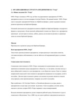 Referāts 'Организационная система предприятия', 11.