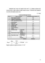 Referāts 'Ēdināšanas uzņēmuma "Šepards" tehnoloģiskā projekta izstrāde', 37.