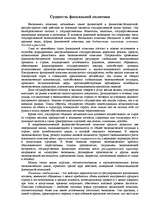Referāts 'Сущность фискальной политики', 1.