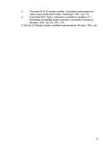 Referāts 'Pierādīšana kriminālprocesā', 22.