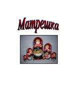 Referāts 'Матрешка', 1.