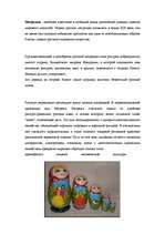 Referāts 'Матрешка', 2.
