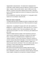 Referāts 'Взаимоотношения руководителя с подчененными', 2.