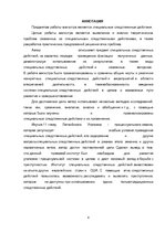 Diplomdarbs 'Speciālās izmeklēšanas darbības', 4.