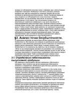 Referāts 'Анализ безубыточности', 14.