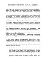 Eseja 'Искусство конца XX - начала XXI века', 1.