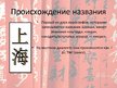 Prezentācija 'Шанхай', 3.