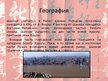 Prezentācija 'Шанхай', 5.