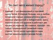 Prezentācija 'Шанхай', 11.