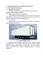 Diplomdarbs 'Выбор варианта доставки партии груза', 44.