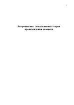 Referāts 'Антропогенез: эволюционная теория происхождения человека', 1.