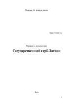 Konspekts 'Государственный герб Латвии', 1.