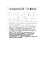 Konspekts 'Государственный герб Латвии', 2.