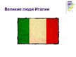 Prezentācija 'Великие люди и праздники Италии', 1.