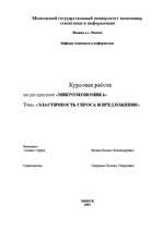 Referāts 'Эластичность спроса и предложения', 1.