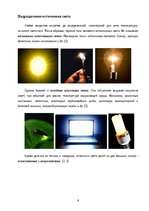 Referāts 'Искусственные и природные источники света', 4.