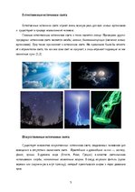 Referāts 'Искусственные и природные источники света', 5.