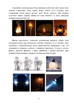 Referāts 'Искусственные и природные источники света', 6.