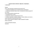 Diplomdarbs 'Совершенствование таможенного оформления товаров фирмы', 1.