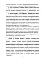 Diplomdarbs 'Совершенствование таможенного оформления товаров фирмы', 63.