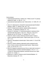 Diplomdarbs 'Совершенствование таможенного оформления товаров фирмы', 71.