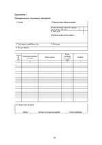 Diplomdarbs 'Совершенствование таможенного оформления товаров фирмы', 80.