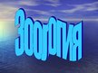 Prezentācija 'Зоология', 1.