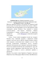 Referāts 'Экономическое положение стран Балтии и Кипра', 17.