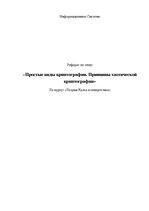 Referāts 'Простые виды криптографии. Принципы хаотической криптографии', 1.