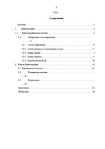 Referāts 'Простые виды криптографии. Принципы хаотической криптографии', 2.