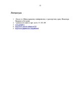 Referāts 'Торговые товарищества капитала, прилежащая зона в морском праве, воздушная накла', 22.